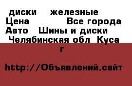 диски vw железные r14 › Цена ­ 2 500 - Все города Авто » Шины и диски   . Челябинская обл.,Куса г.